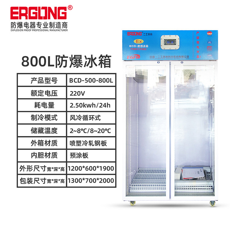 800L冷藏双门防爆冰箱医药存放试剂防爆冷藏冰箱