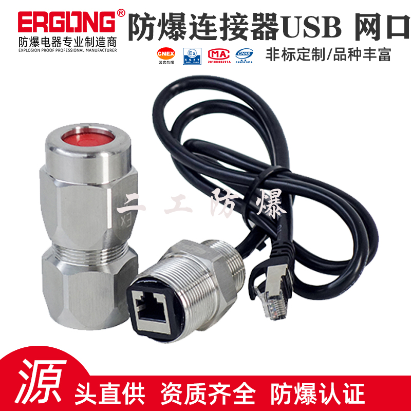 防爆网线插口防爆USB接口防爆快插防爆连接器防爆网接口
