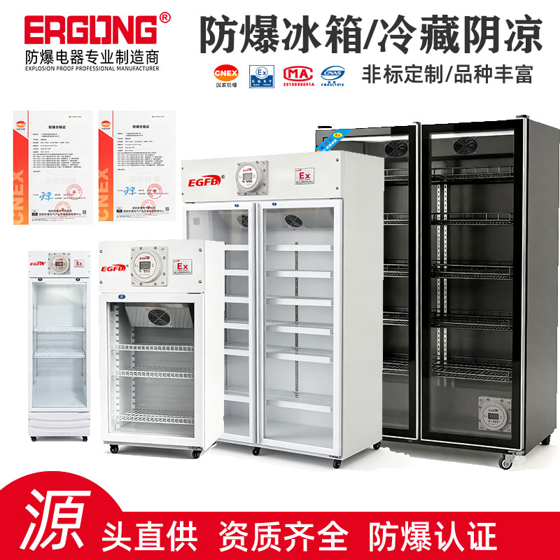 医药防爆冷藏柜防爆冷藏冰箱玻璃门防爆冰箱防爆试剂储藏柜